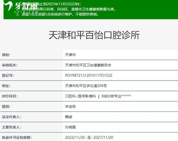 天津和平百怡口腔診所資質(zhì)