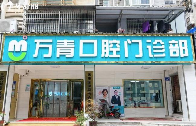 長沙萬青口腔好不好