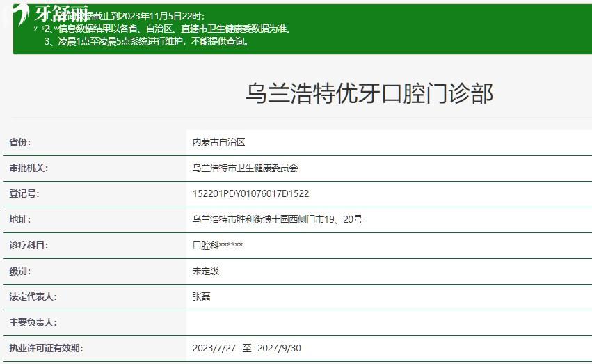 烏蘭浩特優(yōu)牙口腔門診部正規(guī)資質(zhì)是什么