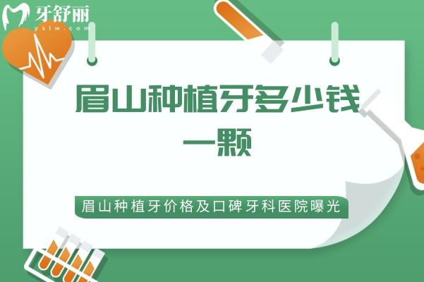 眉山種植牙多少錢一顆