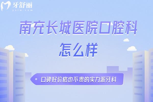 南充長(zhǎng)城醫(yī)院口腔科怎么樣