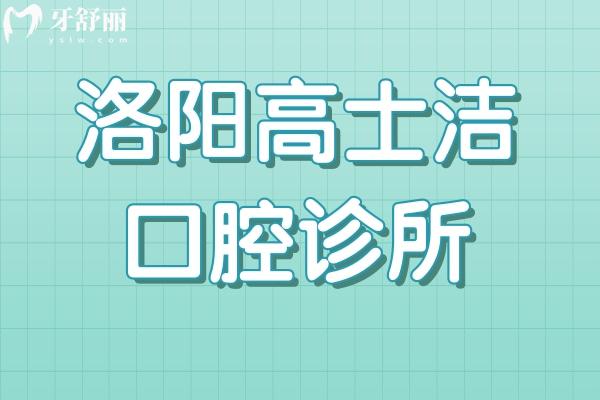 洛陽高士潔口腔診所