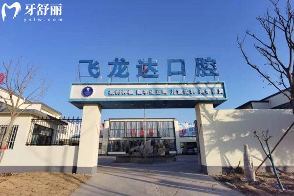 武安飛龍達(dá)口腔門頭