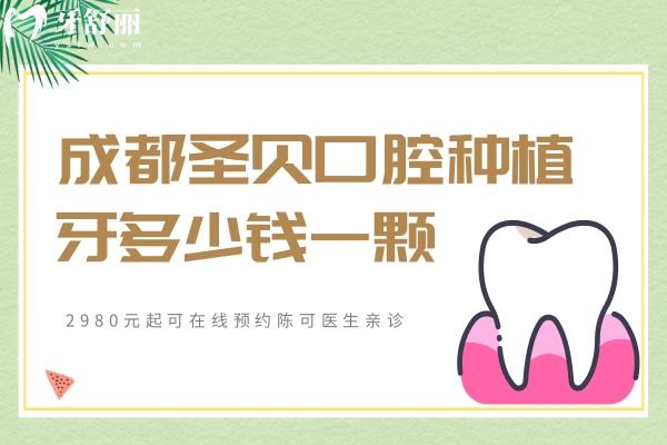 成都圣貝口腔種植牙多少錢一顆