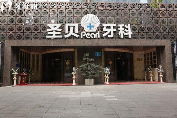 成都圣貝口腔外觀
