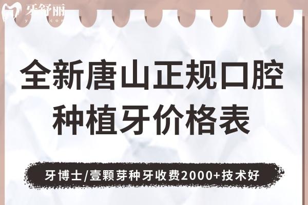唐山正規(guī)口腔種植牙價(jià)格表