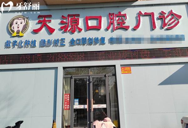 唐山天源口腔門頭