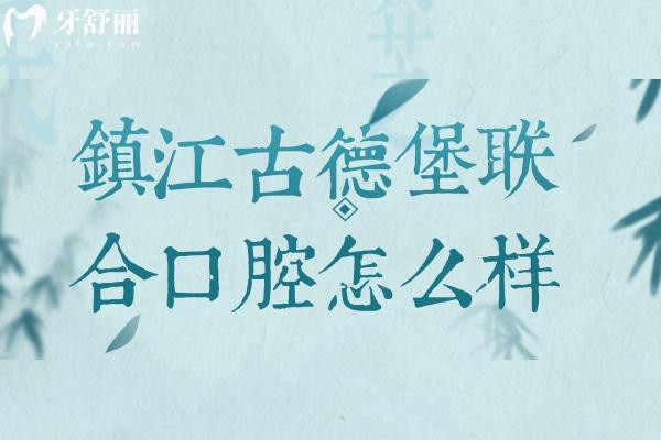 鎮(zhèn)江古德堡聯(lián)合口腔醫(yī)院全新價(jià)格表