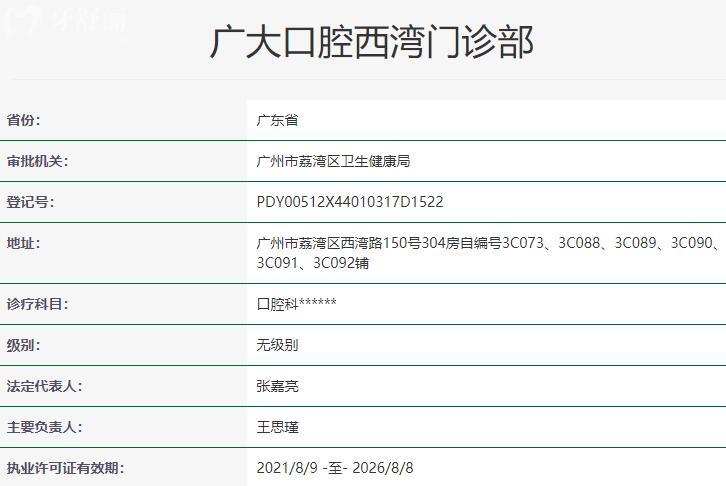 廣大口腔西灣門診部資質(zhì)