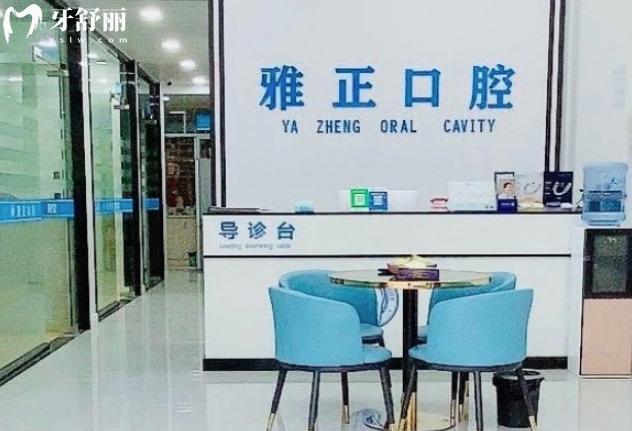 南平雅正口腔正規(guī)靠譜嗎