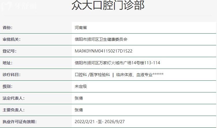 信陽(yáng)眾大口腔門(mén)診部資質(zhì)信息