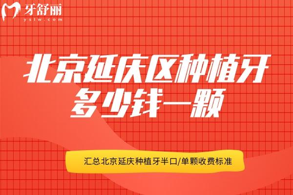 北京延慶區(qū)種植牙多少錢(qián)