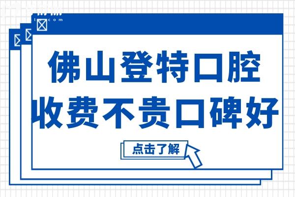 佛山登特口腔雖說(shuō)私立醫(yī)院,但種植牙/矯正收費(fèi)不貴評(píng)價(jià)高