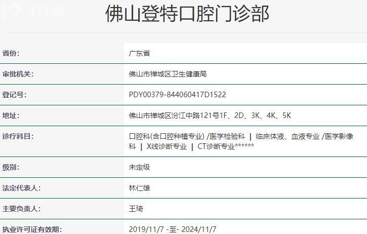 佛山登特口腔門(mén)診部資質(zhì)