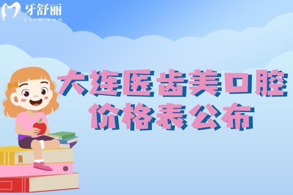 大連醫(yī)齒美口腔價(jià)格表