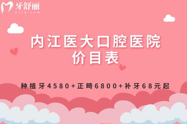 內(nèi)江醫(yī)大口腔醫(yī)院價目表