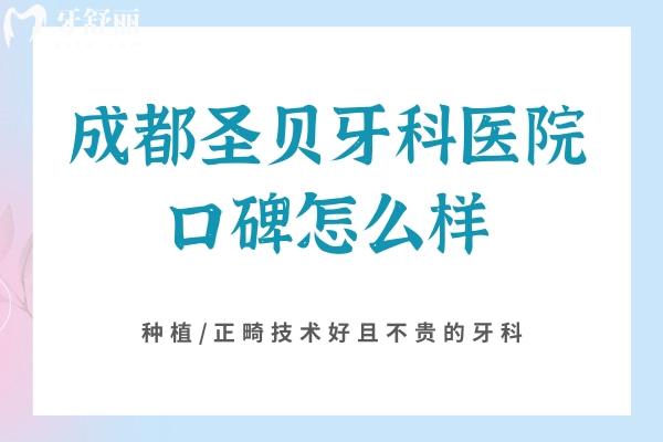 成都圣貝牙科醫(yī)院口碑怎么樣