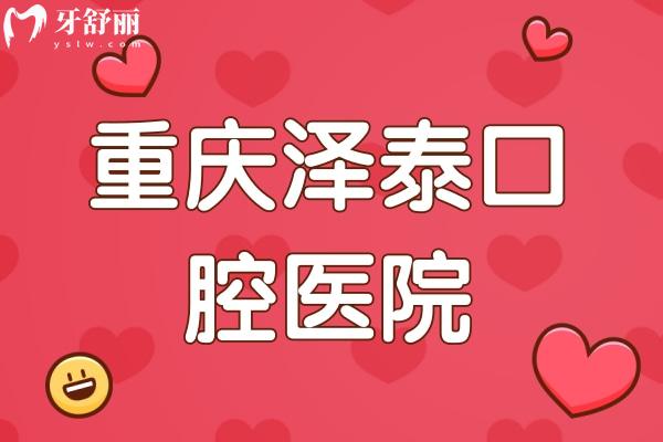 重慶澤泰口腔醫(yī)院