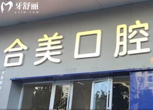 臨汾合美口腔門診部