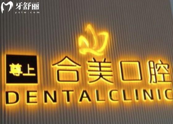 臨汾合美口腔門診部