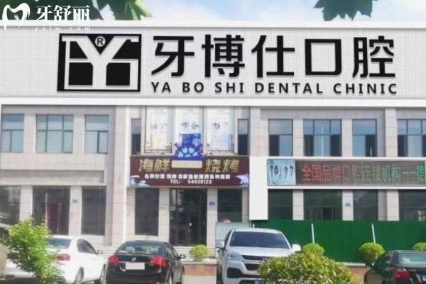 乳山牙博仕口腔門診部