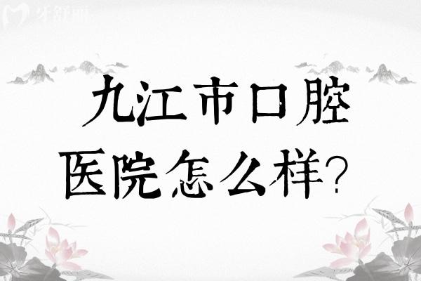 九江**怎么樣