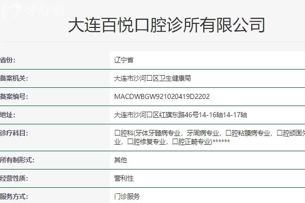 大連百悅口腔診所