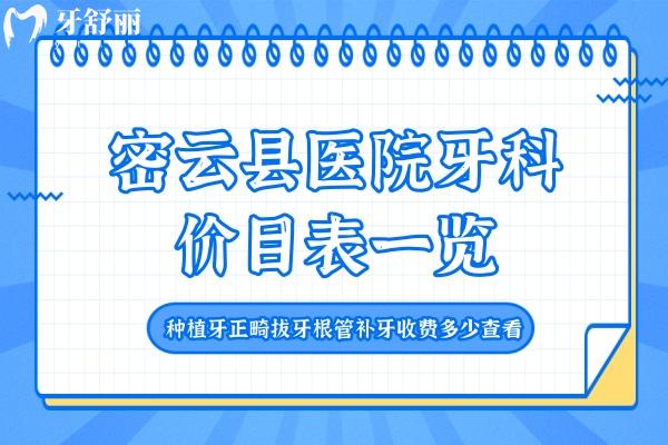 密云縣醫(yī)院牙科價(jià)目表