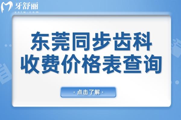 東莞同步齒科收費(fèi)價(jià)格表查詢:拔牙50+種植牙2680+實(shí)惠不坑人