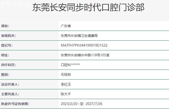 東莞長安同步時代口腔門診部資質(zhì)