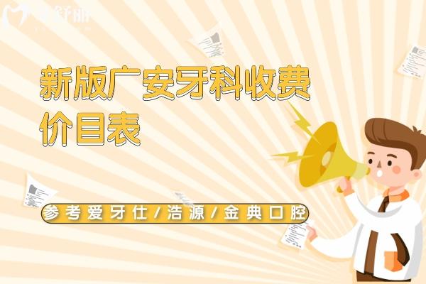 廣安牙科收費(fèi)價(jià)目表