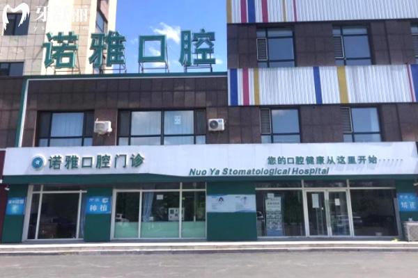 四平諾雅口腔醫(yī)院