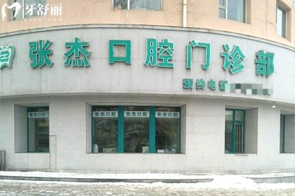 吉林市張杰口腔門診部