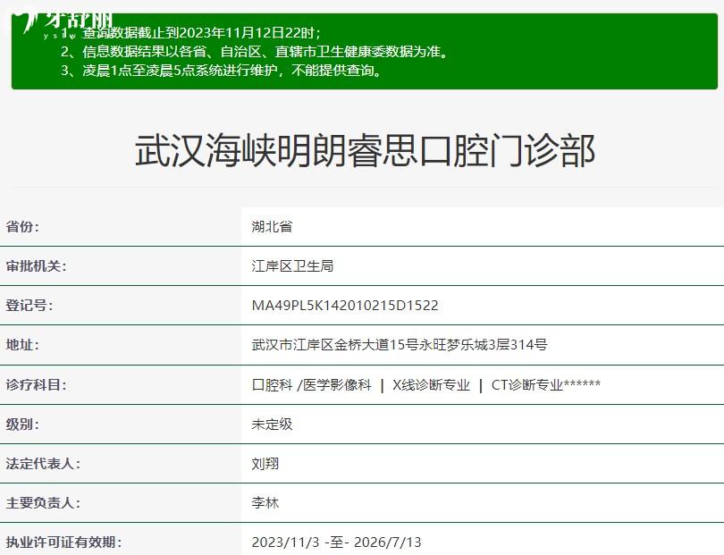 武漢海峽明朗睿思口腔門診部是正規(guī)醫(yī)院嗎