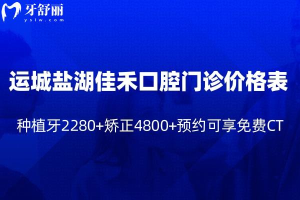 運城鹽湖佳禾口腔門診價格表查詢:種植牙2280+矯正4800+收費不貴