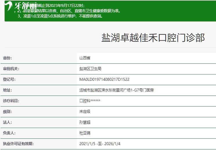 運城鹽湖佳禾口腔門診部正規(guī)資質(zhì)查詢
