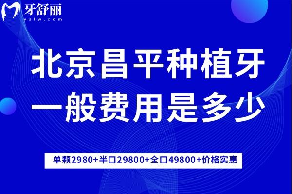 北京昌平種植牙一般費(fèi)用是多少