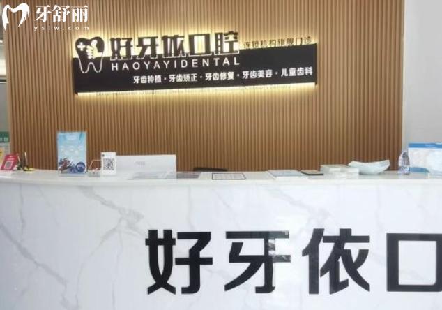 莆田涵江好牙依口腔門診部怎么樣
