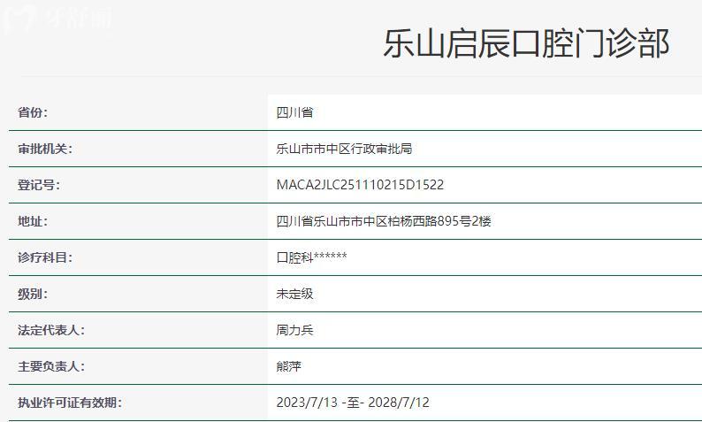 樂山啟辰口腔門診部衛(wèi)健委資料
