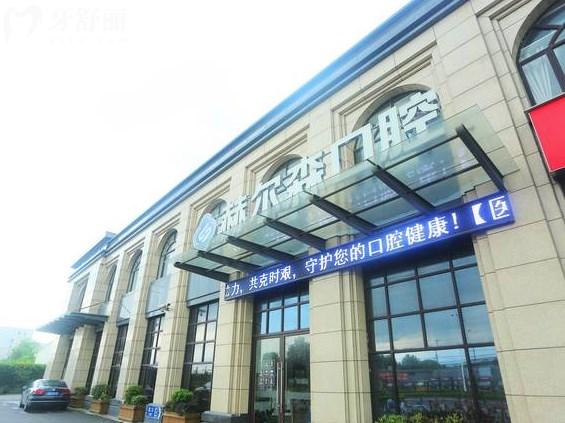 上海赫爾森口腔醫(yī)院