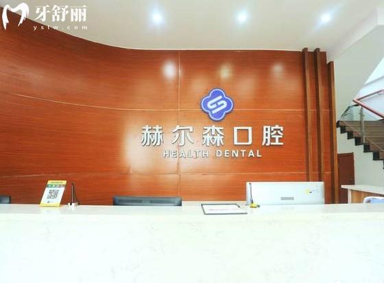 上海赫爾森口腔醫(yī)院前臺