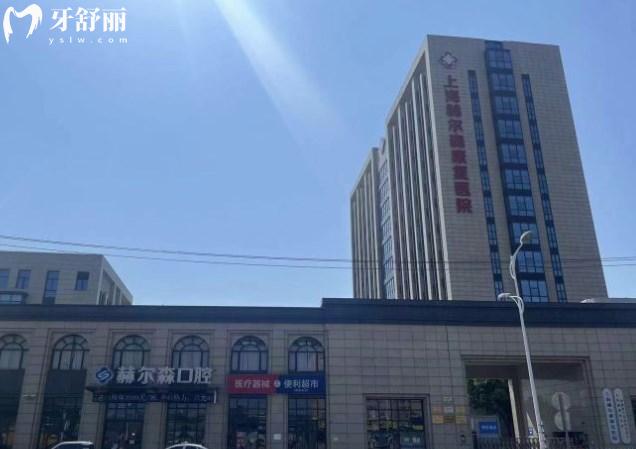 上海赫爾森口腔醫(yī)院