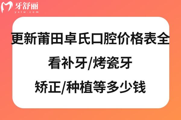 莆田卓氏口腔收費高嗎貴嗎
