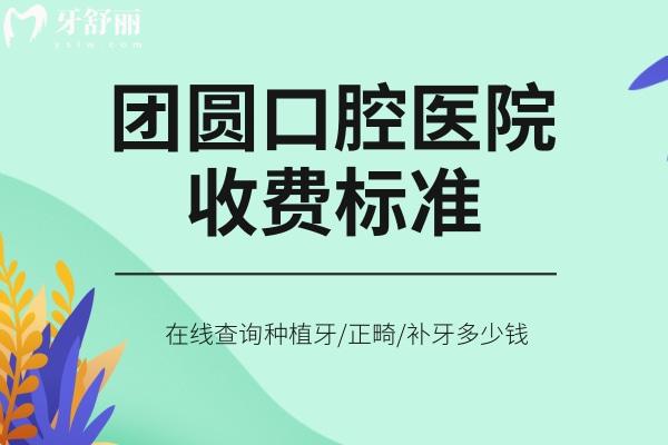 團(tuán)圓口腔醫(yī)院收費(fèi)標(biāo)準(zhǔn)