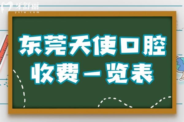 東莞天使口腔醫(yī)院收費貴嗎?價格一覽表:種植牙2680拔牙118實惠