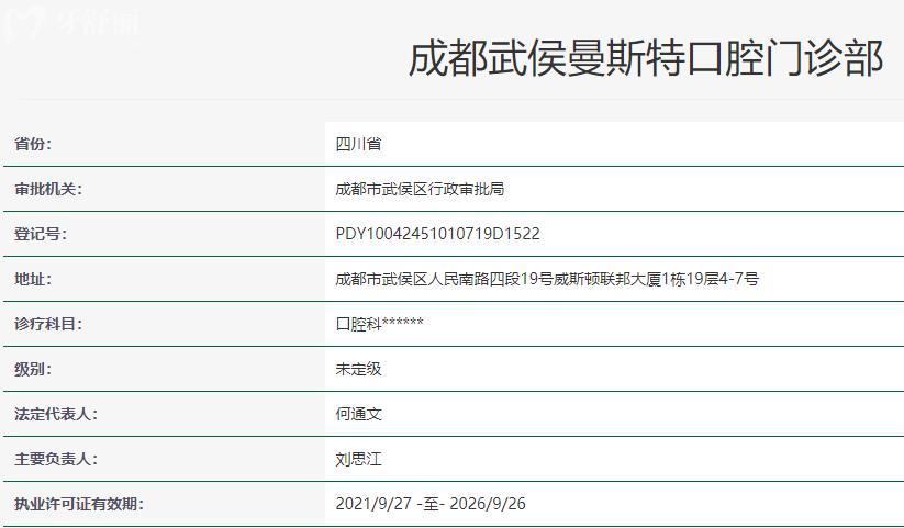 成都武侯曼斯特口腔衛(wèi)健委資料