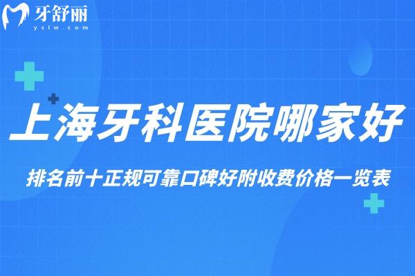 上海牙科醫(yī)院哪家好?排名前十正規(guī)可靠口碑好附地址收費(fèi)價(jià)格一覽表