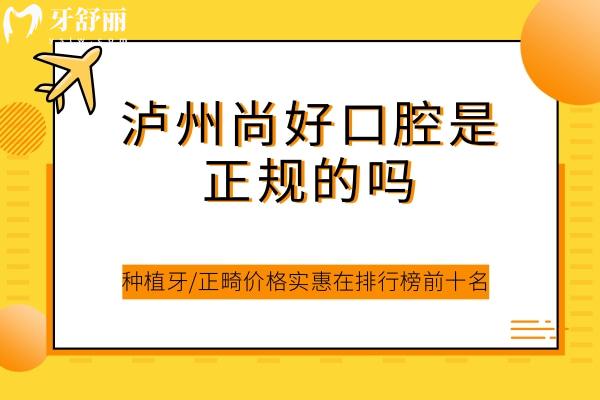 瀘州尚好口腔挺正規(guī)的
