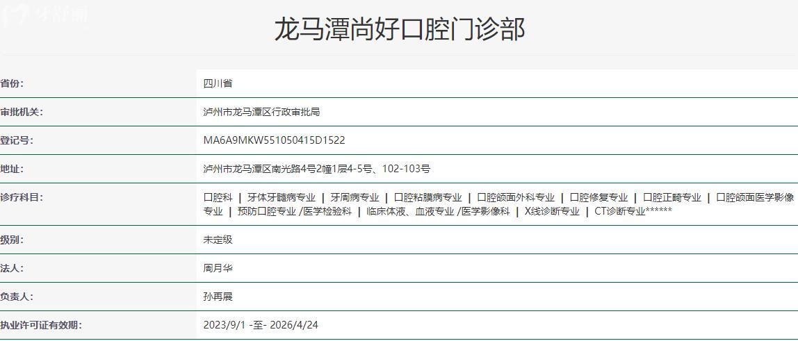 瀘州尚好口腔醫(yī)院衛(wèi)健委資料