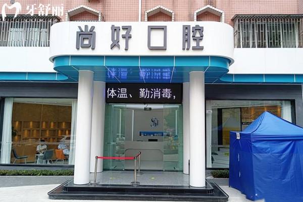 瀘州尚好口腔醫(yī)院外觀